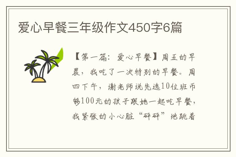 爱心早餐三年级作文450字6篇