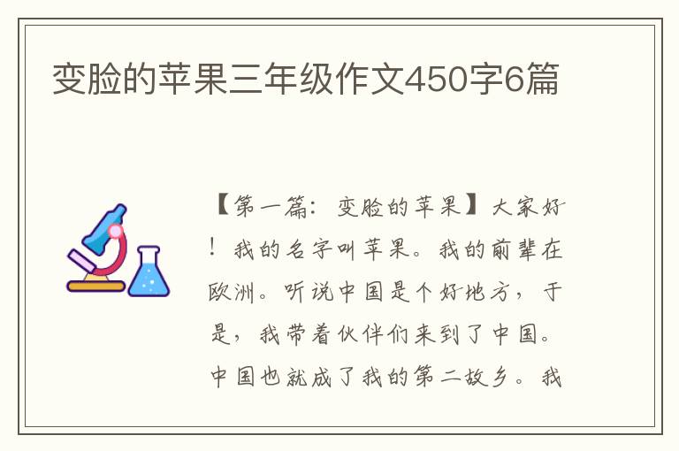 变脸的苹果三年级作文450字6篇