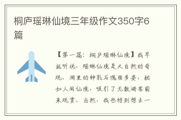 桐庐瑶琳仙境三年级作文350字6篇