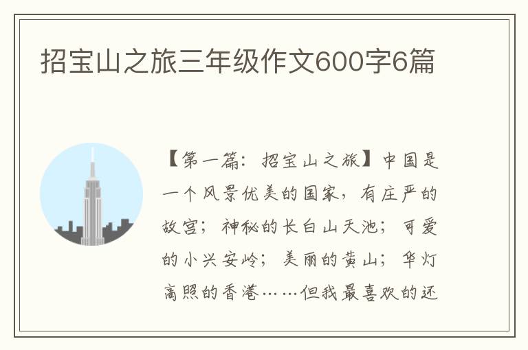 招宝山之旅三年级作文600字6篇