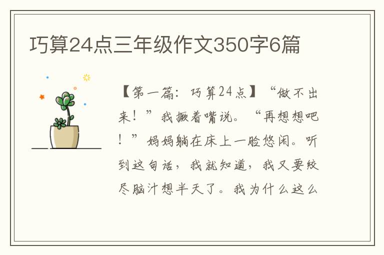 巧算24点三年级作文350字6篇