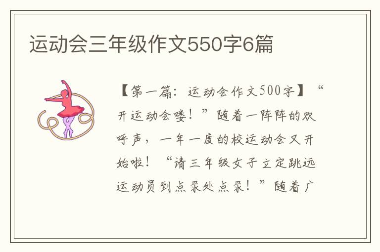 运动会三年级作文550字6篇