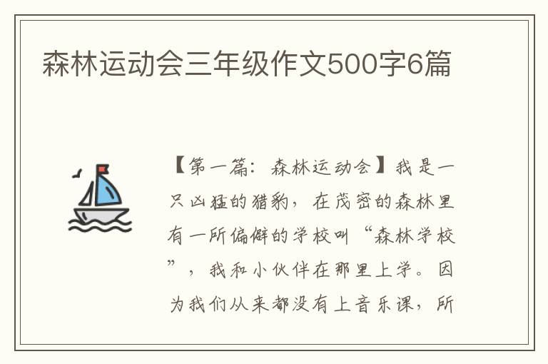 森林运动会三年级作文500字6篇