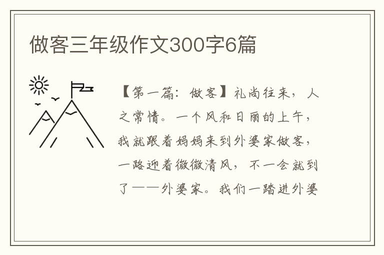 做客三年级作文300字6篇