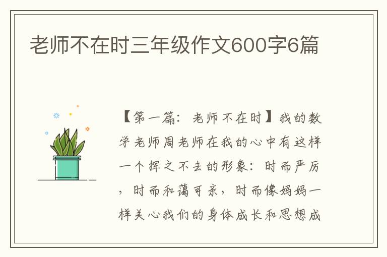 老师不在时三年级作文600字6篇