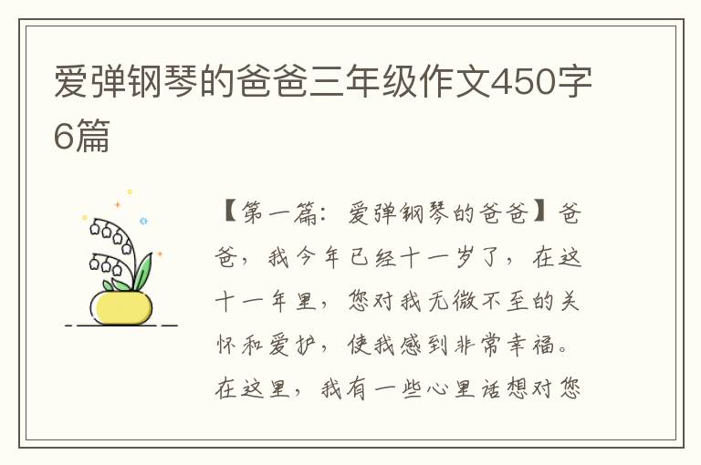 爱弹钢琴的爸爸三年级作文450字6篇