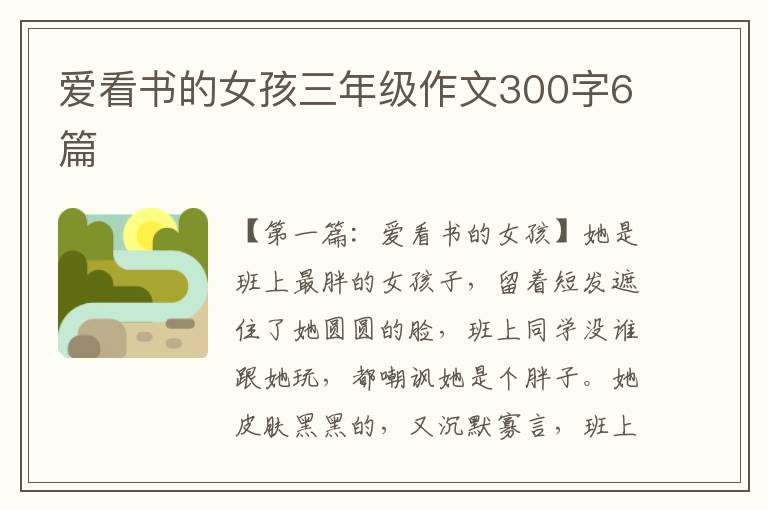 爱看书的女孩三年级作文300字6篇