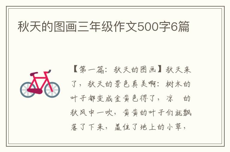 秋天的图画三年级作文500字6篇