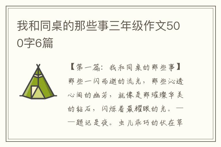 我和同桌的那些事三年级作文500字6篇