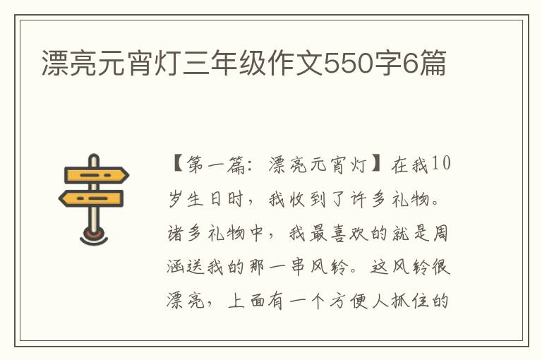 漂亮元宵灯三年级作文550字6篇