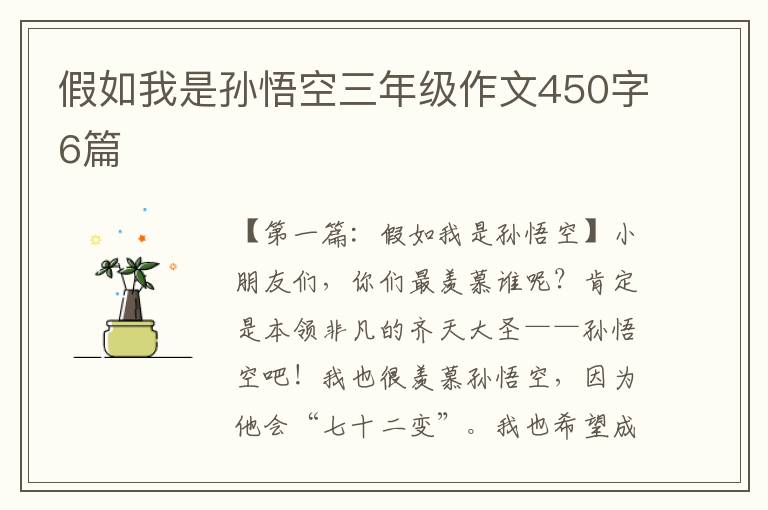 假如我是孙悟空三年级作文450字6篇