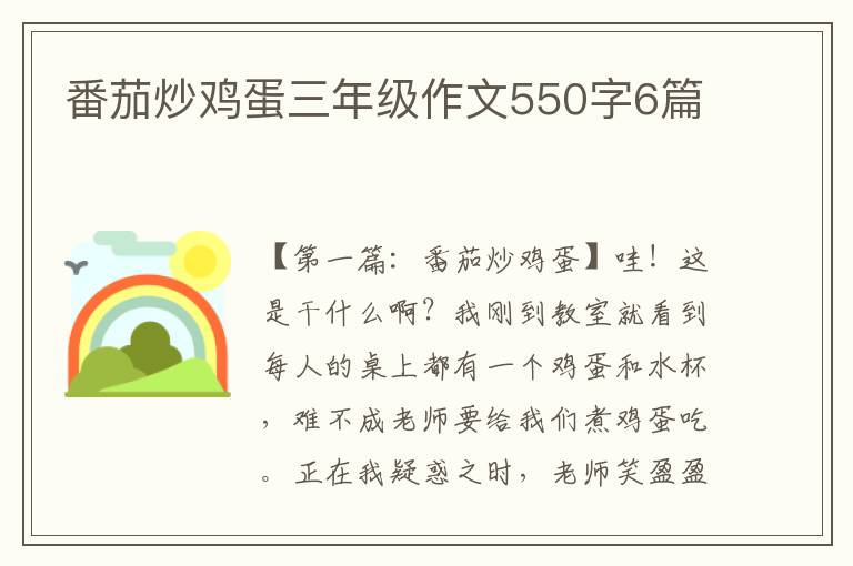 番茄炒鸡蛋三年级作文550字6篇