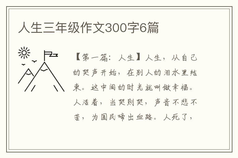 人生三年级作文300字6篇