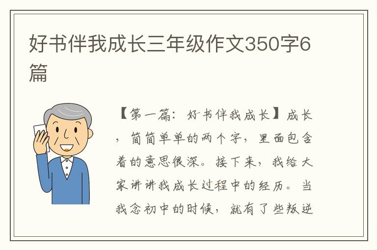 好书伴我成长三年级作文350字6篇