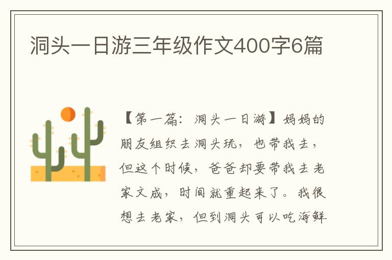 洞头一日游三年级作文400字6篇