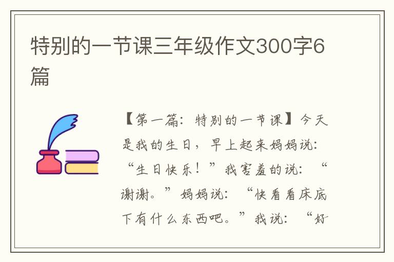 特别的一节课三年级作文300字6篇