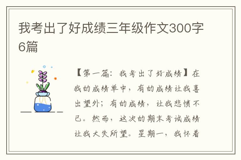 我考出了好成绩三年级作文300字6篇