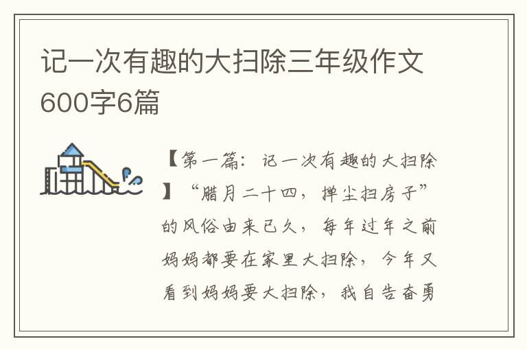 记一次有趣的大扫除三年级作文600字6篇