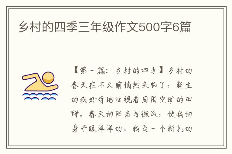 乡村的四季三年级作文500字6篇