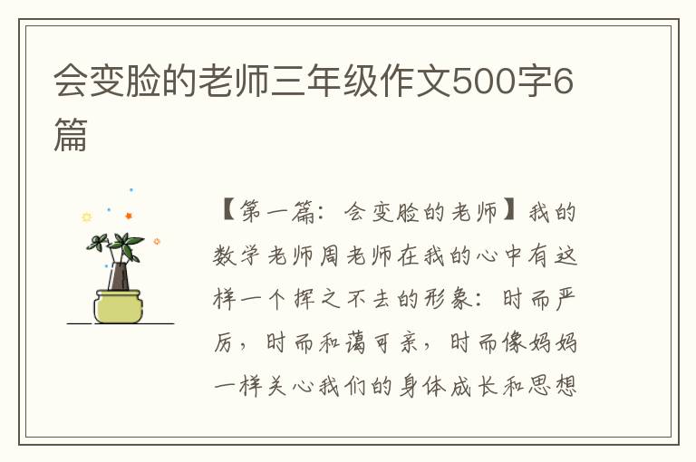 会变脸的老师三年级作文500字6篇