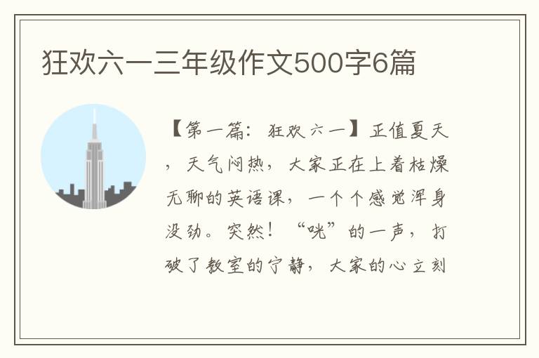 狂欢六一三年级作文500字6篇