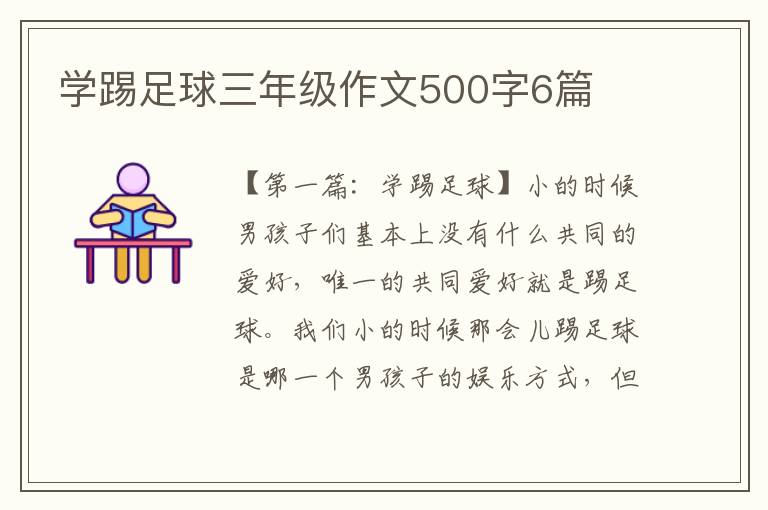 学踢足球三年级作文500字6篇