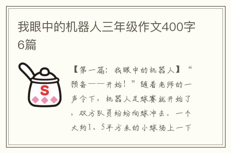 我眼中的机器人三年级作文400字6篇