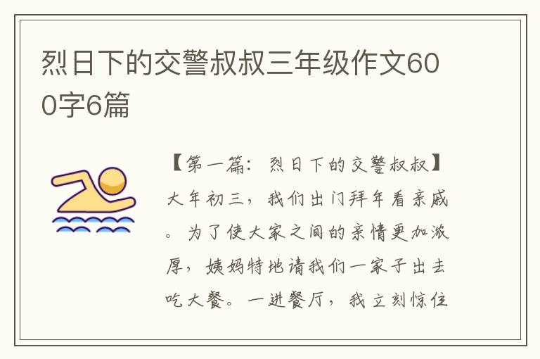 烈日下的交警叔叔三年级作文600字6篇