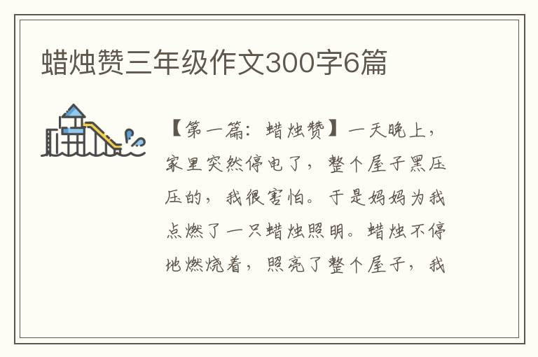 蜡烛赞三年级作文300字6篇