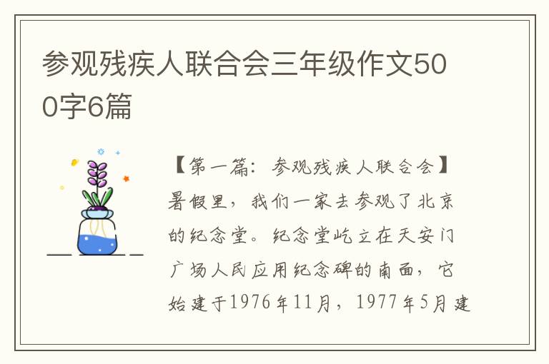 参观残疾人联合会三年级作文500字6篇