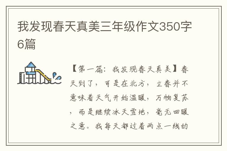 我发现春天真美三年级作文350字6篇