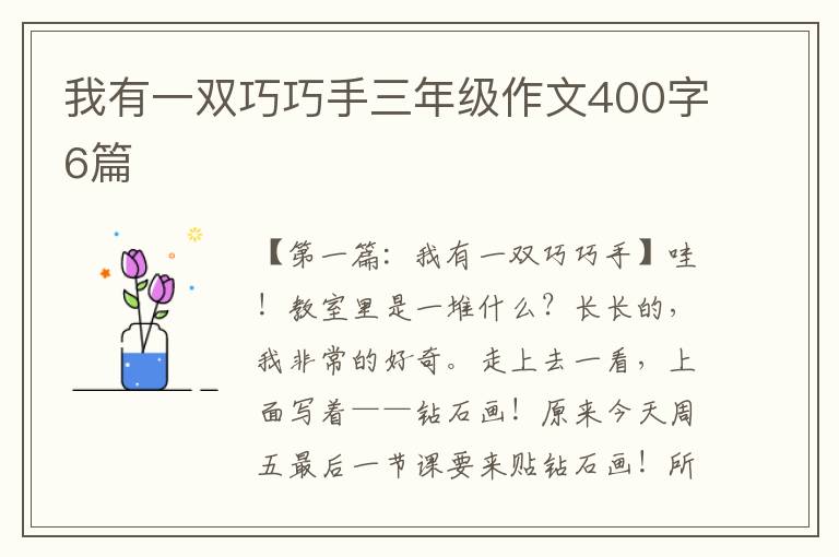 我有一双巧巧手三年级作文400字6篇