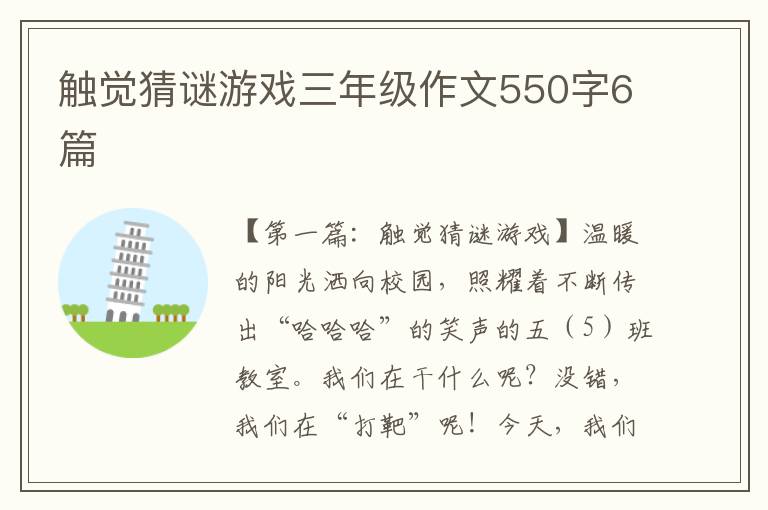 触觉猜谜游戏三年级作文550字6篇