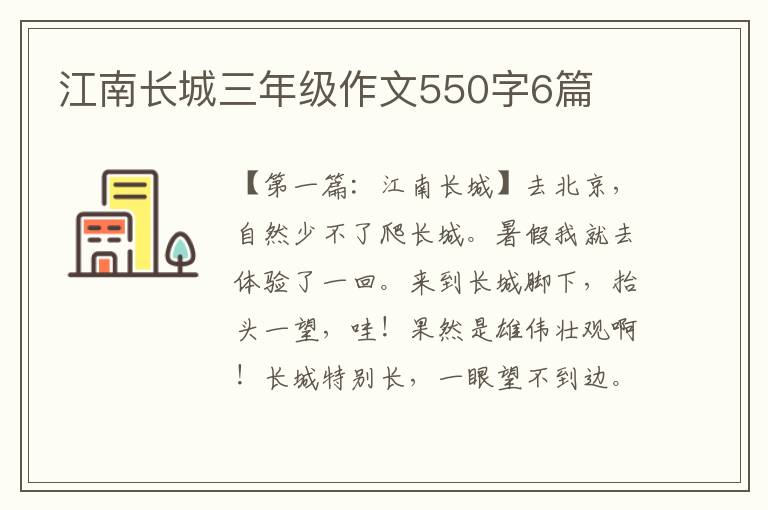 江南长城三年级作文550字6篇