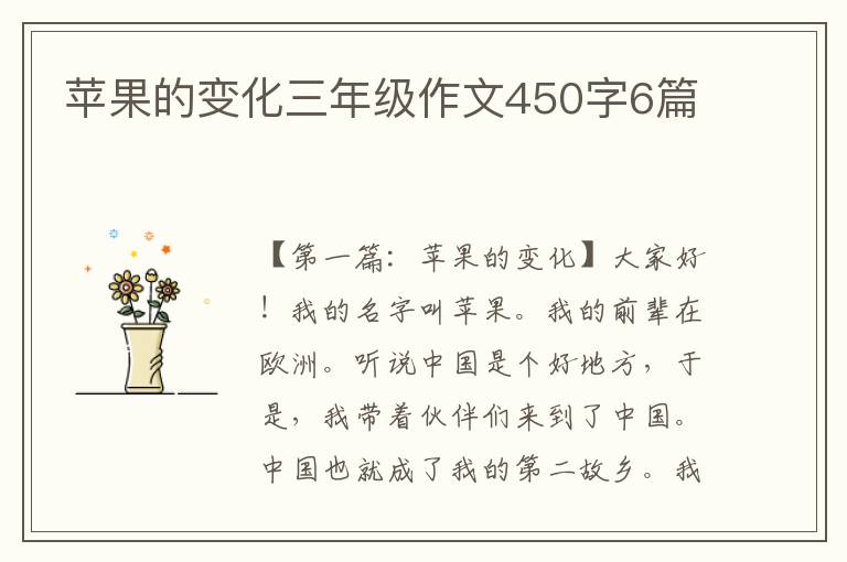 苹果的变化三年级作文450字6篇