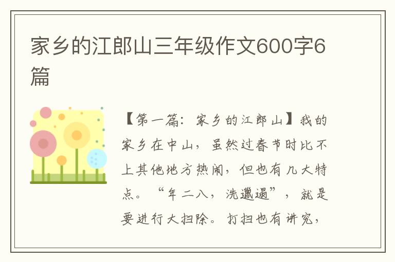 家乡的江郎山三年级作文600字6篇