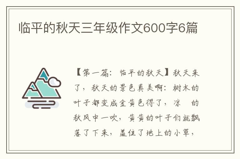 临平的秋天三年级作文600字6篇