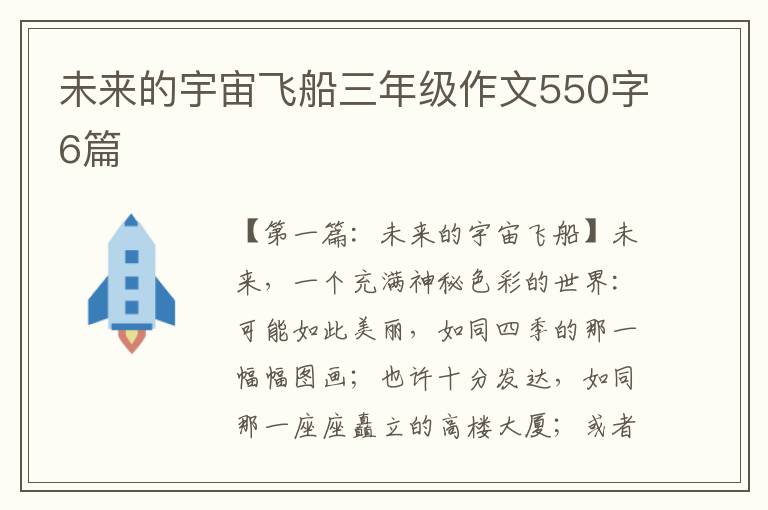 未来的宇宙飞船三年级作文550字6篇