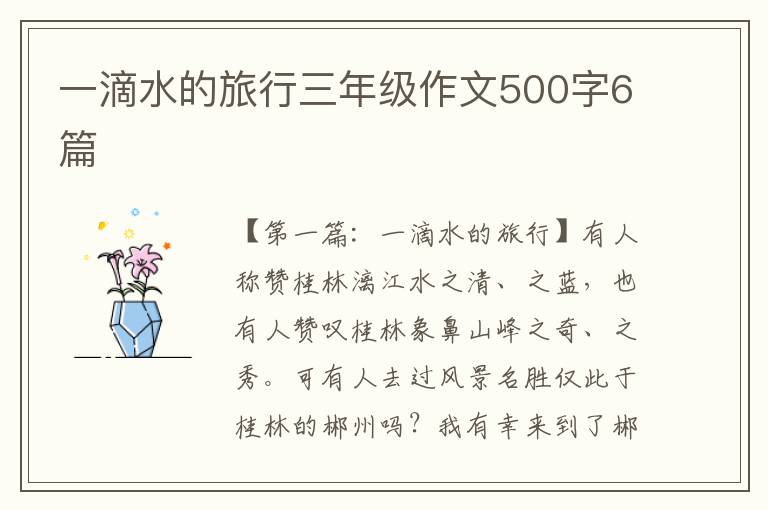 一滴水的旅行三年级作文500字6篇