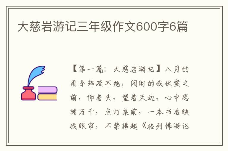 大慈岩游记三年级作文600字6篇