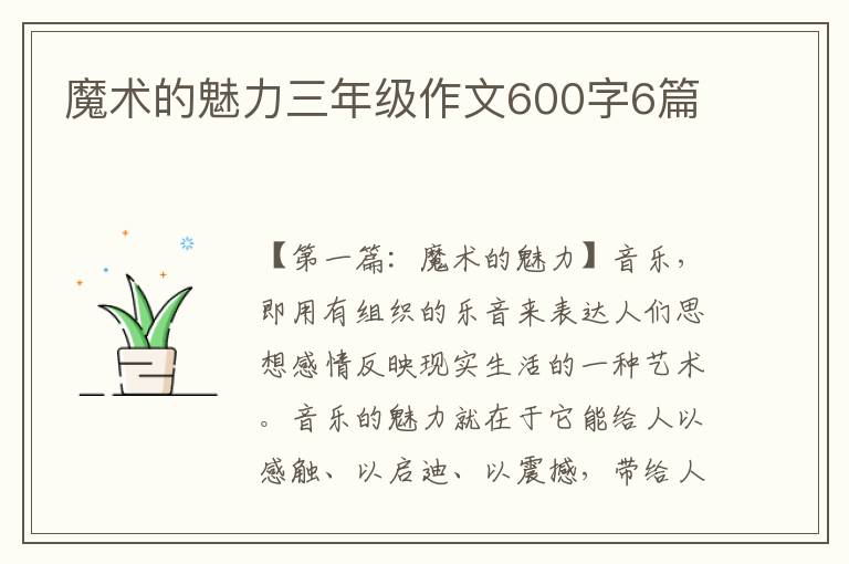 魔术的魅力三年级作文600字6篇