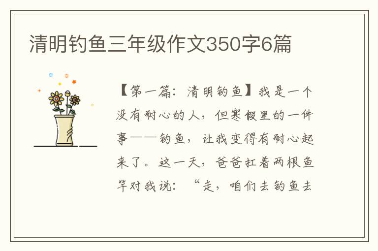 清明钓鱼三年级作文350字6篇