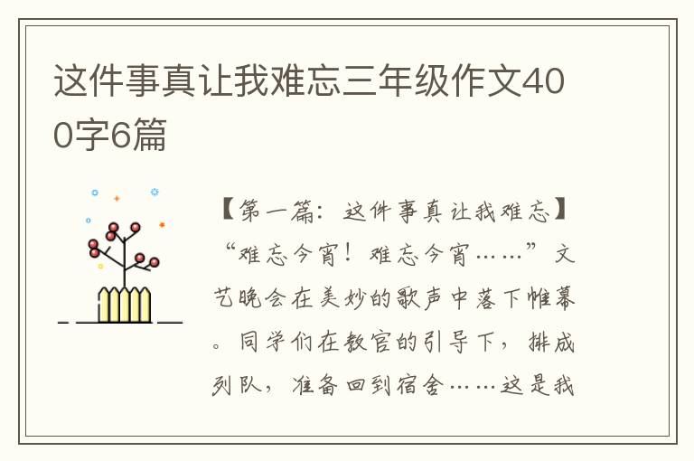 这件事真让我难忘三年级作文400字6篇