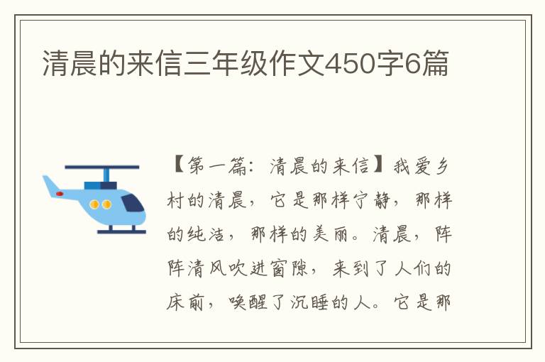 清晨的来信三年级作文450字6篇