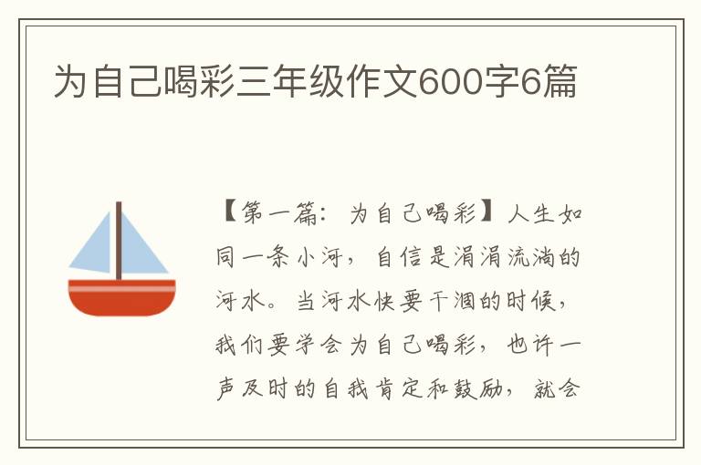 为自己喝彩三年级作文600字6篇