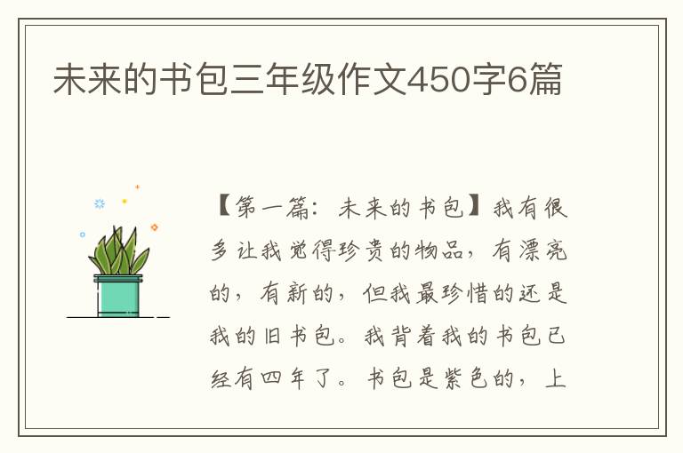 未来的书包三年级作文450字6篇