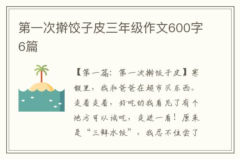 第一次擀饺子皮三年级作文600字6篇