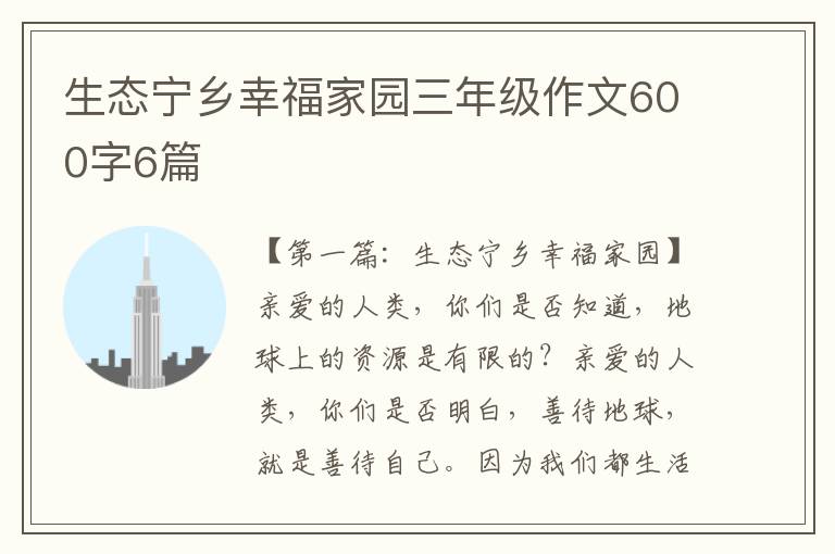 生态宁乡幸福家园三年级作文600字6篇