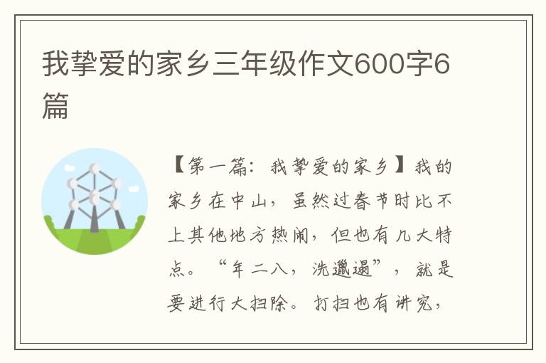 我挚爱的家乡三年级作文600字6篇