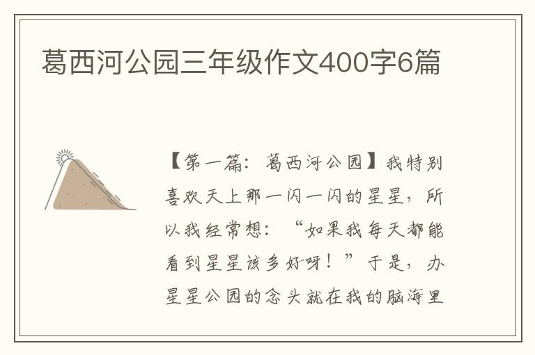 葛西河公园三年级作文400字6篇